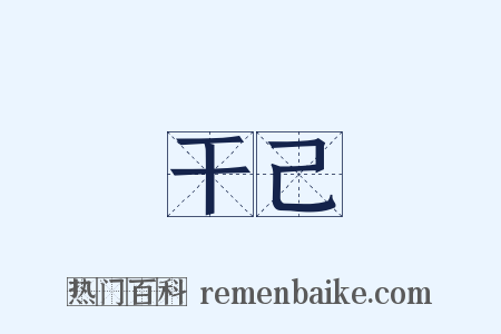 干己是什么意思的图片